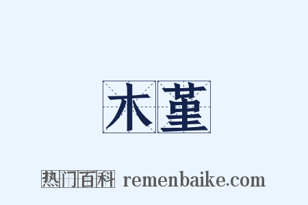 木堇是什么意思的图片